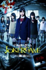 Joker Game: Escape 2013 one on netflix
