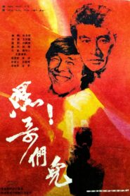 Hi Brothers! 1987 one on netflix