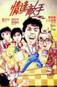 Mismatched Couples 1985 one on netflix