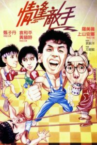 Mismatched Couples 1985 one on netflix
