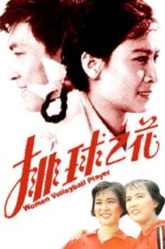 The “Volleyball Flower” 1980 one on netflix