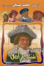 Doctor Despite his Nose 1982 one on netflix