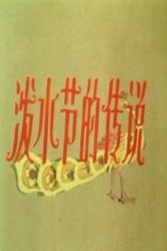 泼水节的传说 1988 one on netflix