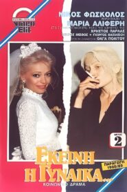 Εκείνη η Γυναίκα… 1988 one on netflix