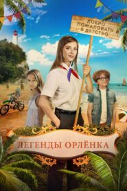 Legends of the Orlyonok 2022 one on netflix