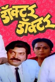 Doctor Doctor 1991 one on netflix