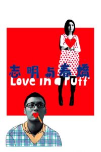 Love in a Puff 2010 one on netflix