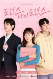 로맨스 바이 로맨스 2023 one on netflix