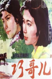Qiao Geer 1983 one on netflix