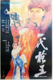 一代枪王 1989 one on netflix