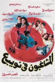Almshaghebon Fe Noabae 1992 one on netflix