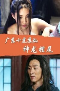 Su Can from Guangdong Ten Tigers: Divine Dragon Wagging its Tail 2016 one on netflix