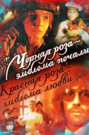 A Black Rose Is an Emblem of Sorrow, a Red Rose an Emblem of Love 1990 one on netflix