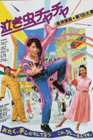 Crybaby Chacha 1987 one on netflix