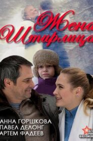 Stirlitz’s Wife 2012 one on netflix