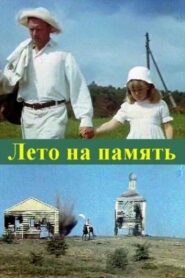 Summer to Remember 1988 one on netflix