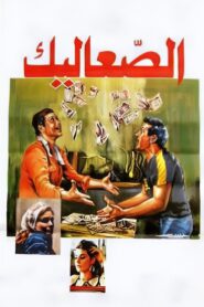The Vagabonds 1985 one on netflix