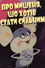 About the Mouse Who Wanted to Become Strong 1983 one on netflix