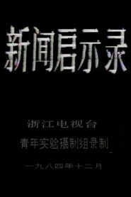 The Revelation of Journalism 1984 one on netflix