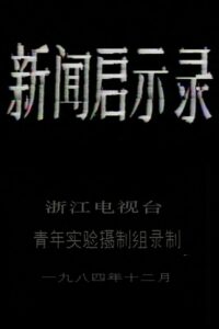 The Revelation of Journalism 1984 one on netflix