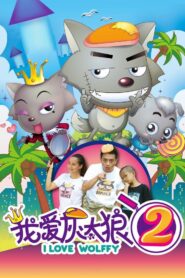 I Love Wolffy 2 2013 one on netflix