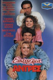 Epangelma: Antres 1987 one on netflix
