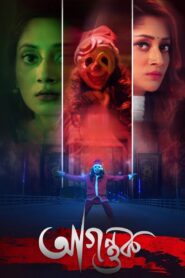 Agontuk 2024 one on netflix