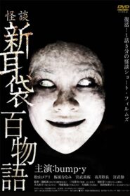Tales of Terror: 100 Stories 2010 one on netflix