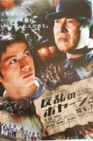 反乱のボヤージュ 2001 one on netflix