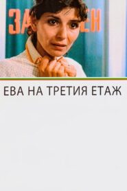 Eva on the Third Floor 1987 one on netflix