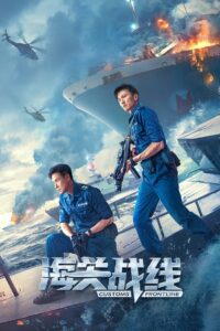 Customs Frontline 2024 one on netflix