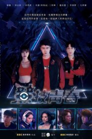 競技青春 2021 one on netflix