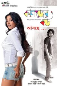 Kagojer Bou 2011 one on netflix