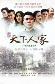 天下人家 2012 one on netflix