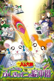Hamtaro: Fairy Tale 2004 one on netflix