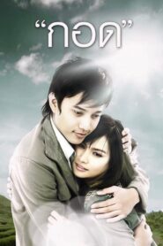 Handle Me with Care 2008 one on netflix