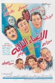 The Three Fools 1990 one on netflix