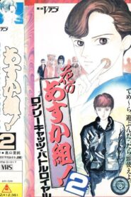 Hana no Asuka-gumi! 2: Lonely Cats Battle Royale 1990 one on netflix