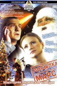 Посылка с Марса 2004 one on netflix