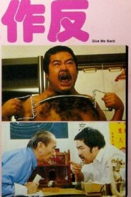Give Me Back 1983 one on netflix