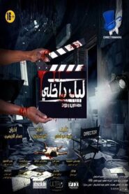 Interior Night 2017 one on netflix