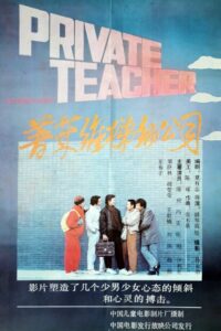 普莱维梯彻公司 1989 one on netflix
