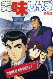 Oishinbo: Ultimate vs. Supremacy 1992 one on netflix