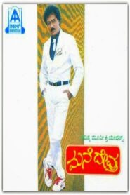 Mane Devru 1993 one on netflix