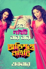 Obhishopto Nighty 2014 one on netflix