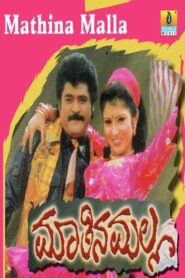 Maathina Malla 1998 one on netflix