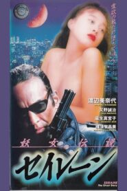 Siren the Ghost Story 1993 one on netflix