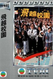 飞越校园 1997 one on netflix