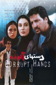 Corrupt Hands 2000 one on netflix