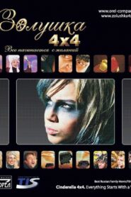 Cinderella 4×4. Everything Starts with Desires 2008 one on netflix